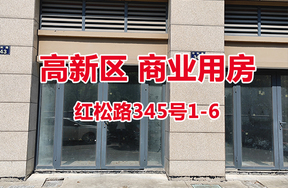 序号21：红松路345号1-6